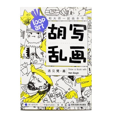 创意胡写乱画画书本