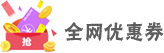 全网优惠券