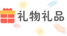 礼物礼品